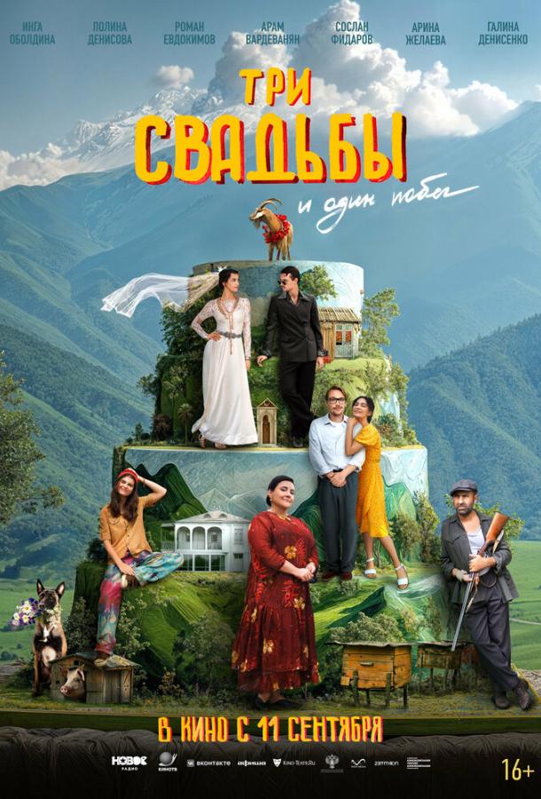 Три свадьбы и один побег